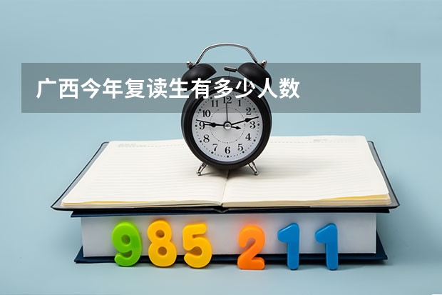 广西今年复读生有多少人数