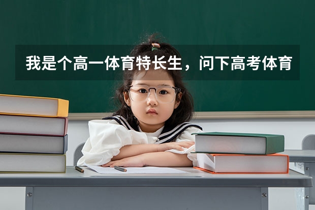 我是个高一体育特长生，问下高考体育的重本文化分和术科上线分大概要多少分？