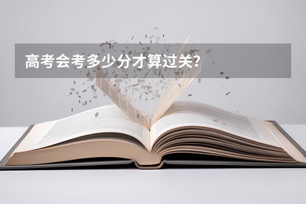 高考会考多少分才算过关？