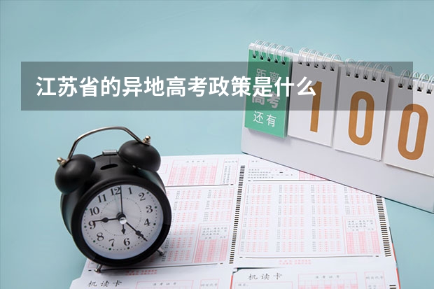 江苏省的异地高考政策是什么