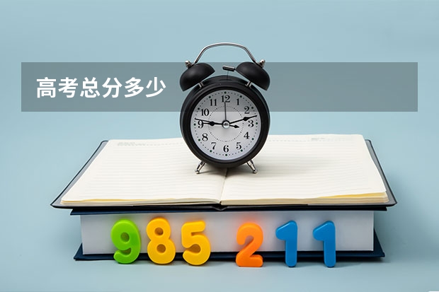 高考总分多少