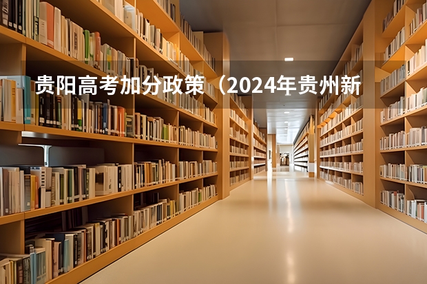 贵阳高考加分政策（2024年贵州新高考政策）