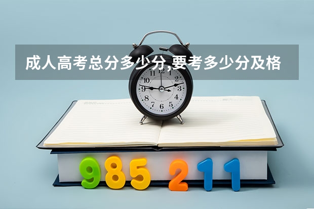 成人高考总分多少分,要考多少分及格
