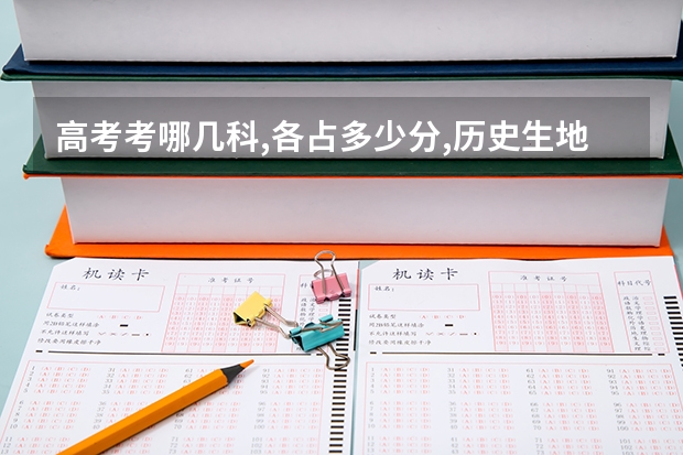 高考考哪几科,各占多少分,历史生地主要概念是什么?