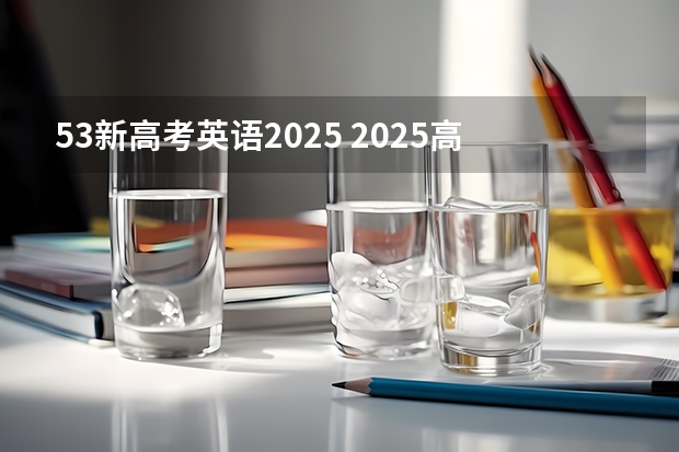 53新高考英语2025 2025高考选科要求