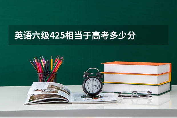 英语六级425相当于高考多少分