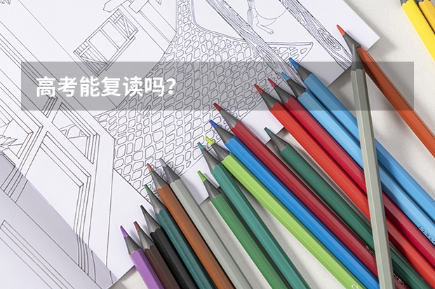 高考能复读吗？