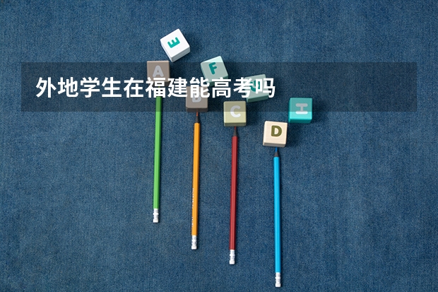 外地学生在福建能高考吗