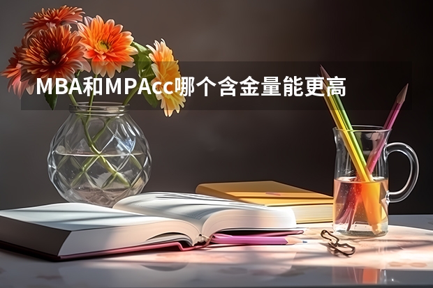 MBA和MPAcc哪个含金量能更高一些？