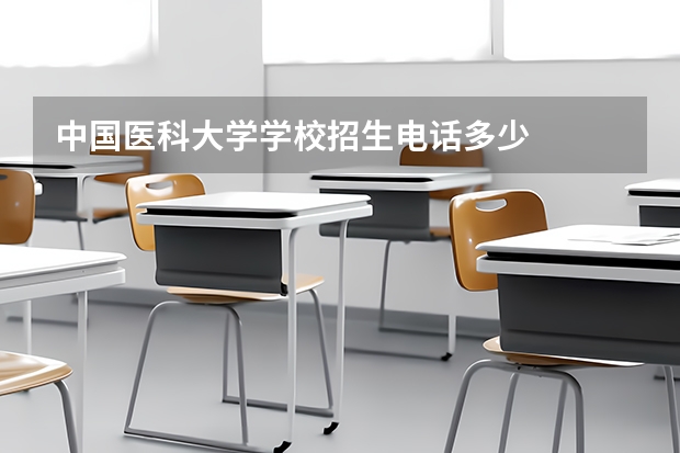 中国医科大学学校招生电话多少