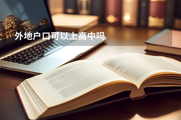 外地户口可以上高中吗
