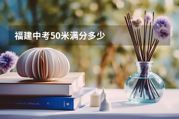 福建中考50米满分多少
