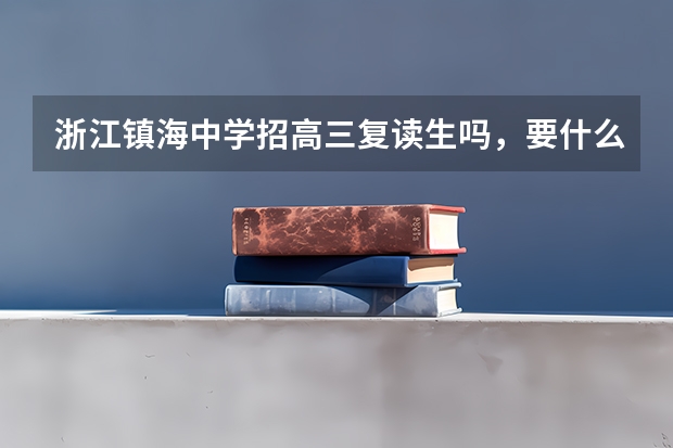 浙江镇海中学招高三复读生吗，要什么条件？