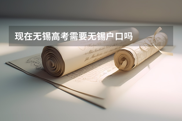 现在无锡高考需要无锡户口吗