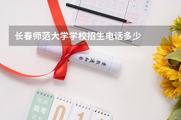长春师范大学学校招生电话多少