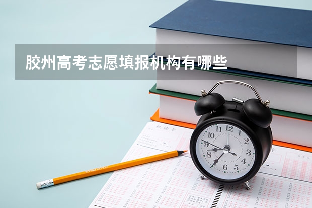 胶州高考志愿填报机构有哪些
