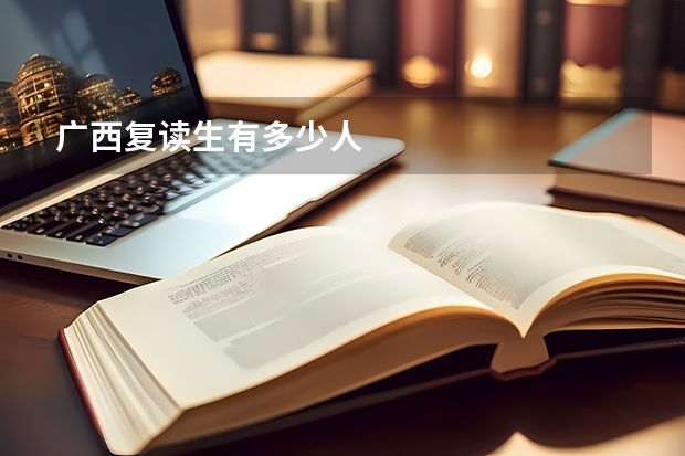 广西复读生有多少人