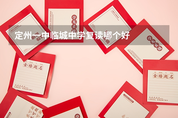 定州一中临城中学复读哪个好