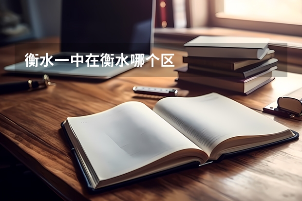 衡水一中在衡水哪个区