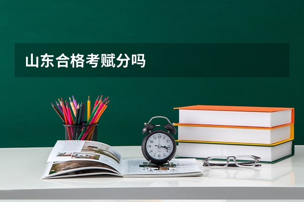 山东合格考赋分吗