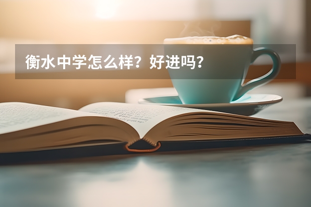 衡水中学怎么样？好进吗？