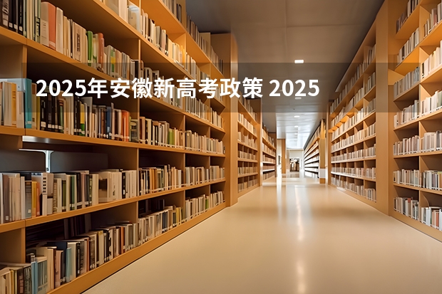 2025年安徽新高考政策 2025年新高考政策