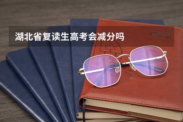 湖北省复读生高考会减分吗