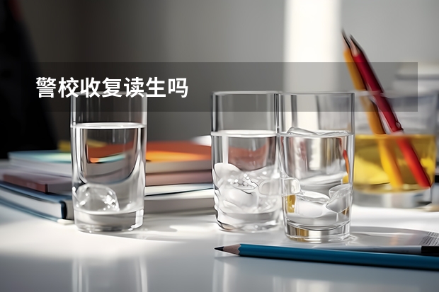 警校收复读生吗