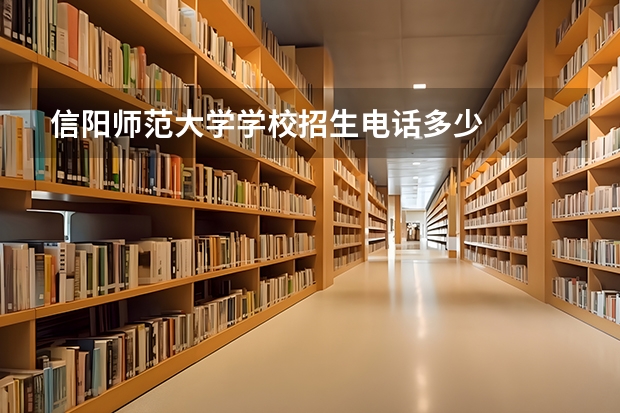 信阳师范大学学校招生电话多少