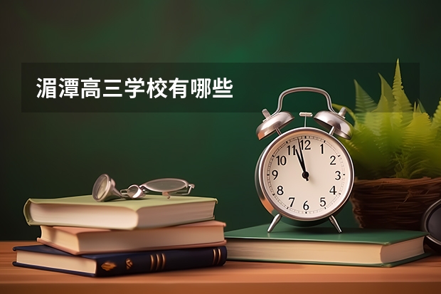 湄潭高三学校有哪些