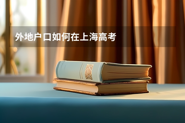 外地户口如何在上海高考
