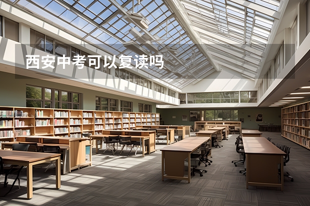 西安中考可以复读吗