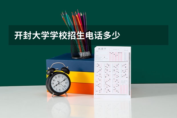 开封大学学校招生电话多少