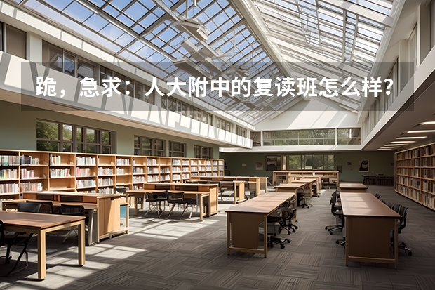 跪，急求：人大附中的复读班怎么样？