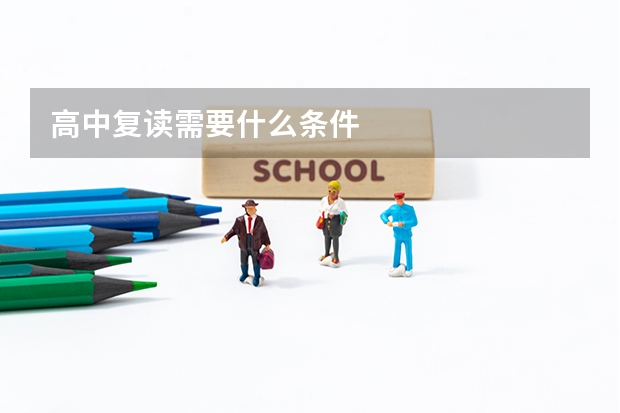 高中复读需要什么条件