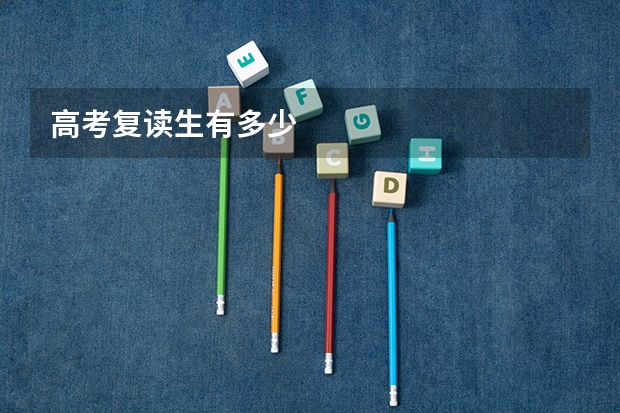高考复读生有多少