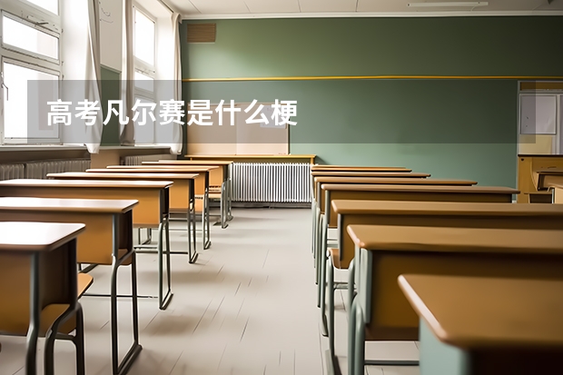 高考凡尔赛是什么梗