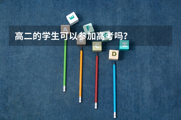 高二的学生可以参加高考吗？