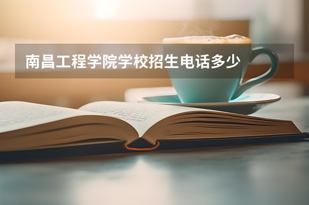 南昌工程学院学校招生电话多少