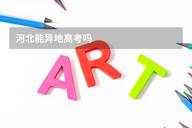 河北能异地高考吗