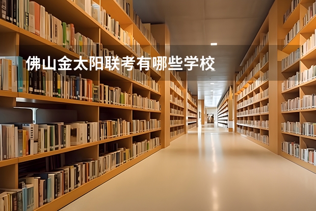 佛山金太阳联考有哪些学校