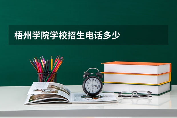 梧州学院学校招生电话多少