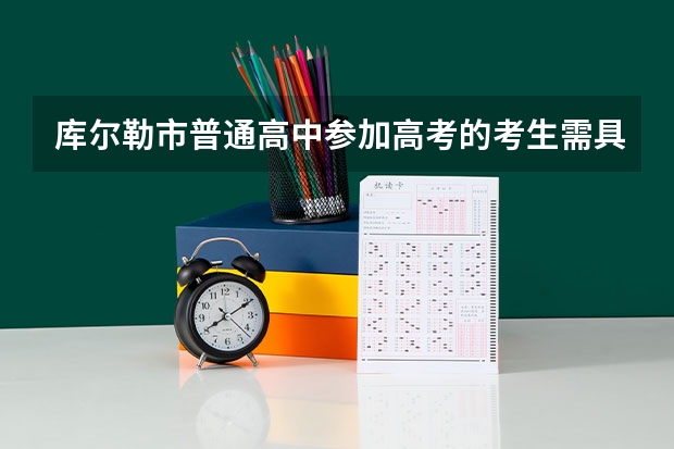 库尔勒市普通高中参加高考的考生需具备哪些条件