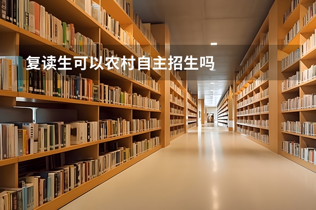 复读生可以农村自主招生吗