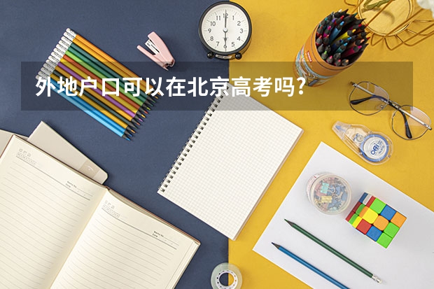 外地户口可以在北京高考吗?