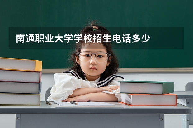 南通职业大学学校招生电话多少