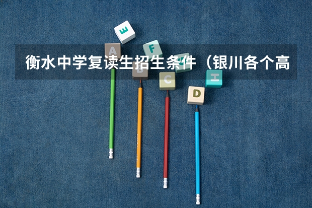 衡水中学复读生招生条件（银川各个高中的复读条件）