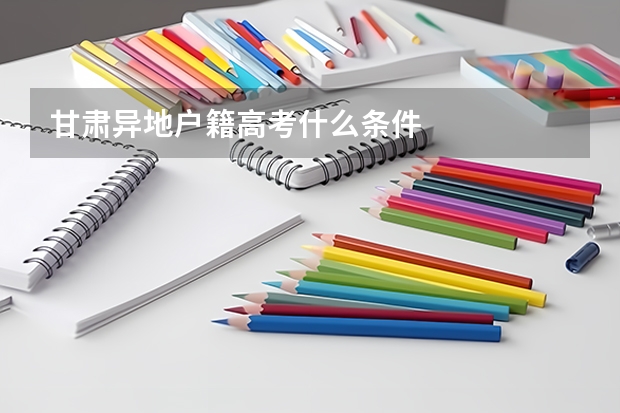 甘肃异地户籍高考什么条件