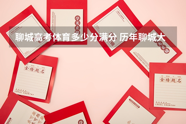 聊城高考体育多少分满分 历年聊城大学体育录取线