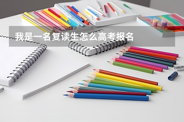 我是一名复读生怎么高考报名
